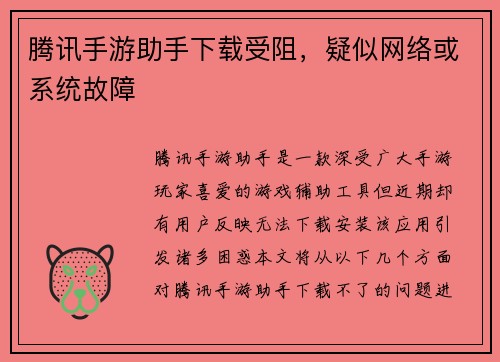 腾讯手游助手下载受阻，疑似网络或系统故障