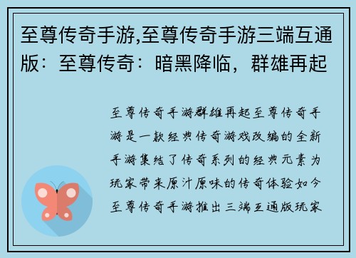 至尊传奇手游,至尊传奇手游三端互通版：至尊传奇：暗黑降临，群雄再起