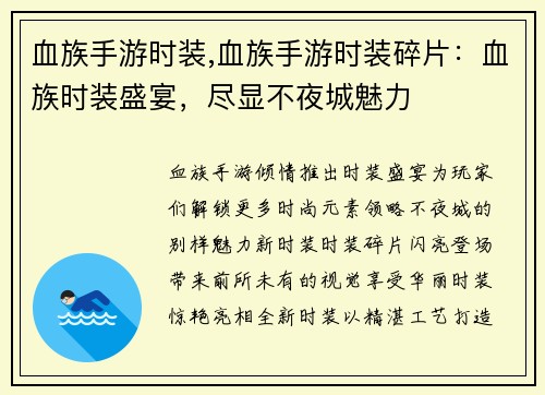 血族手游时装,血族手游时装碎片：血族时装盛宴，尽显不夜城魅力