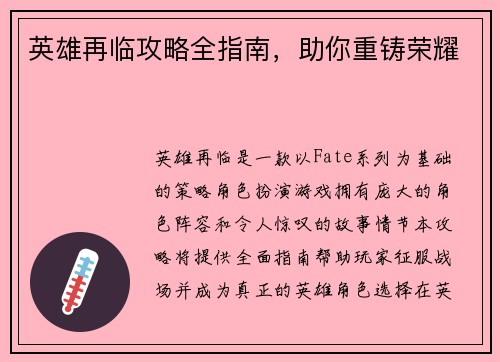 英雄再临攻略全指南，助你重铸荣耀