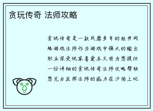 贪玩传奇 法师攻略