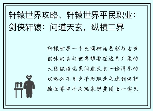 轩辕世界攻略、轩辕世界平民职业：剑侠轩辕：问道天玄，纵横三界