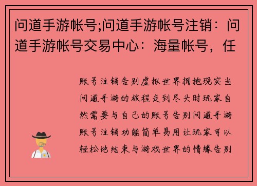 问道手游帐号;问道手游帐号注销：问道手游帐号交易中心：海量帐号，任君挑选