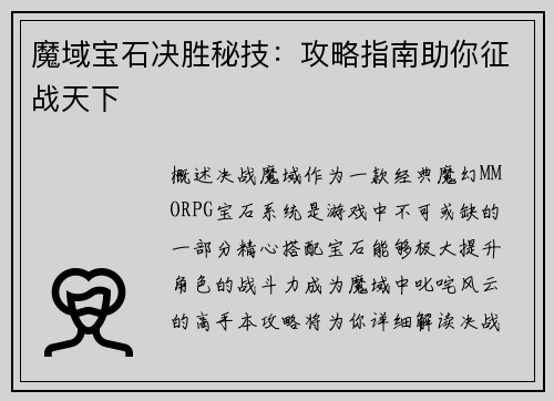 魔域宝石决胜秘技：攻略指南助你征战天下