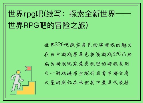 世界rpg吧(续写：探索全新世界——世界RPG吧的冒险之旅)