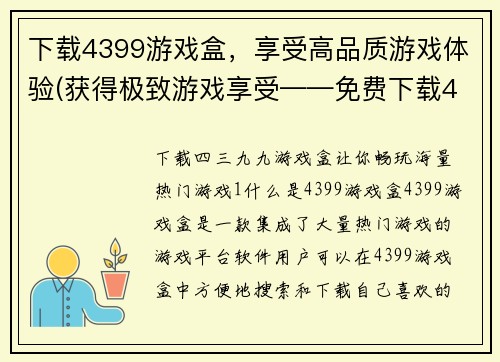 下载4399游戏盒，享受高品质游戏体验(获得极致游戏享受——免费下载4399游戏盒)