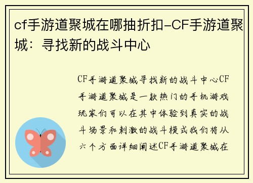 cf手游道聚城在哪抽折扣-CF手游道聚城：寻找新的战斗中心