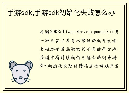 手游sdk,手游sdk初始化失败怎么办