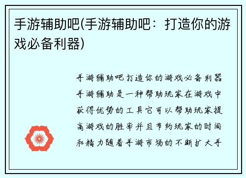 手游辅助吧(手游辅助吧：打造你的游戏必备利器)