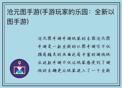 沧元图手游(手游玩家的乐园：全新以图手游)