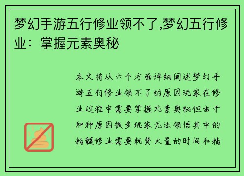 梦幻手游五行修业领不了,梦幻五行修业：掌握元素奥秘