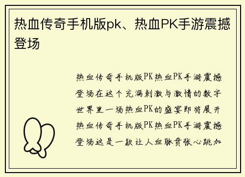 热血传奇手机版pk、热血PK手游震撼登场