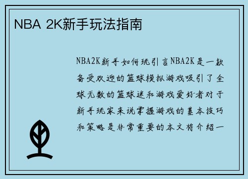 NBA 2K新手玩法指南