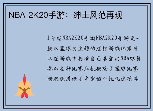 NBA 2K20手游：绅士风范再现