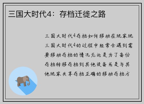 三国大时代4：存档迁徙之路