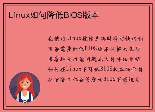 Linux如何降低BIOS版本