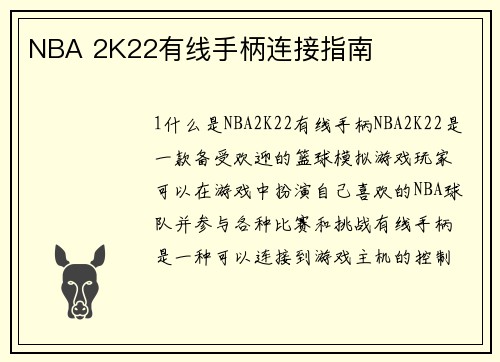 NBA 2K22有线手柄连接指南